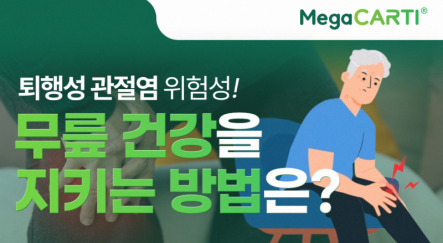 240906_Megacarti_썸네일_퇴행성관절염.png