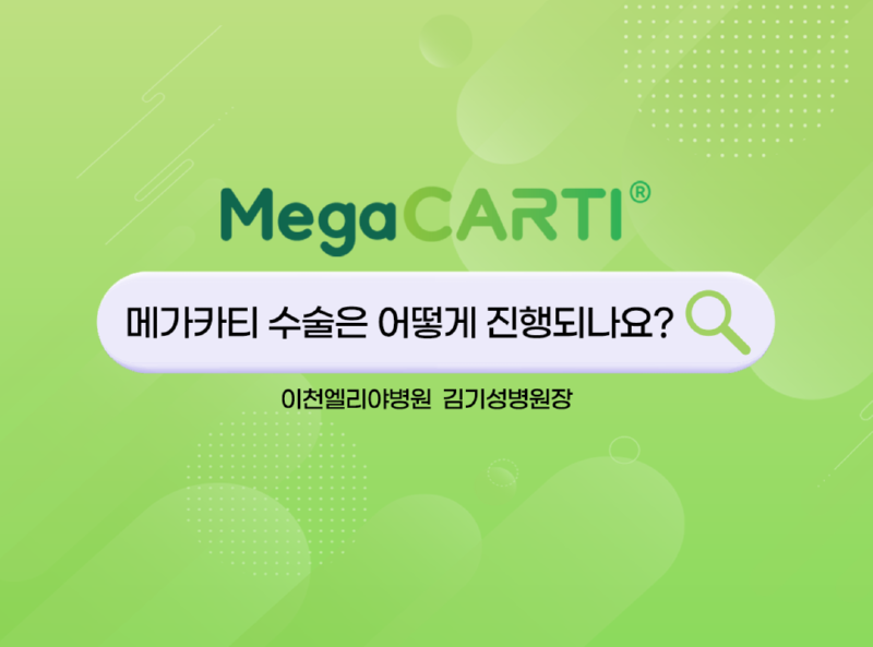 240405_Megacarti_Shorts_썸네일_이천엘리야병원v3.png