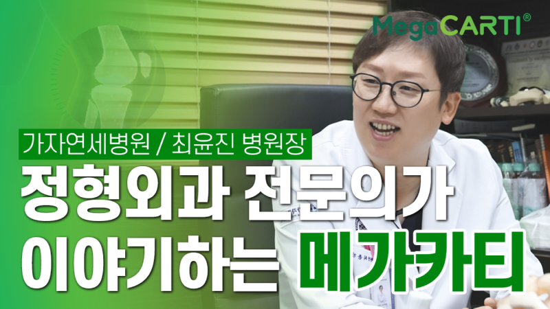 240429_Megacarti_썸네일_가자연세병원_앨엔씨.png