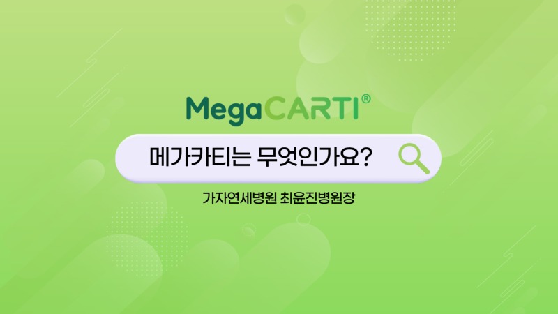 240503_Megacarti_Shorts_썸네일_가자연세병원v1.jpg