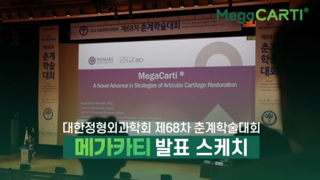 240510_Megacarti_promo_대한정형외과학회_re.jpg