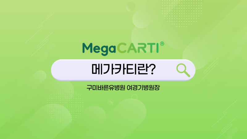 240619_Megacarti_shorts_구미바른유병원_여경기v1_썸네일.png