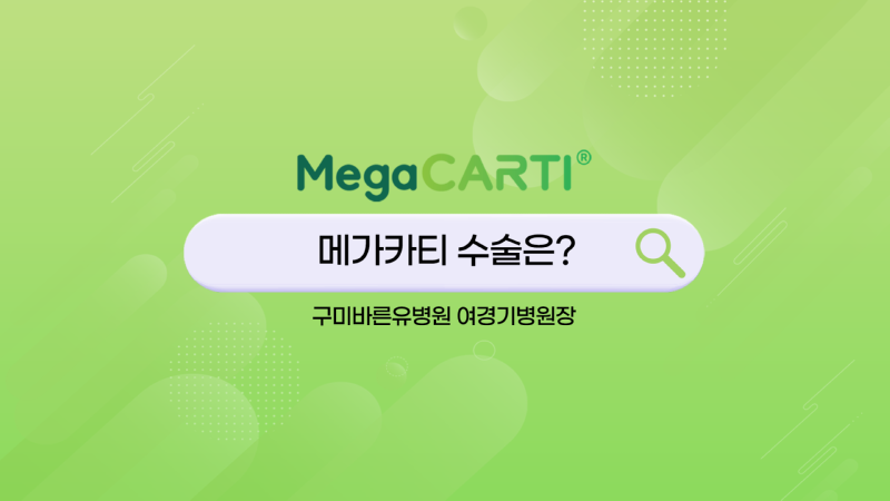 240619_Megacarti_shorts_구미바른유병원_여경기v2_썸네일.png