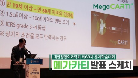 240516_Megacarti_썸네일_대한정형외과학회.jpg