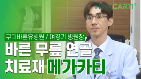 240619_Megacarti_구미바른유병원_여경기_썸네일_re.png