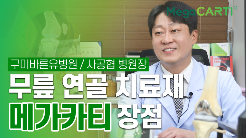 240620_Megacarti_구미바른유병원_사공협_썸네일_re.png