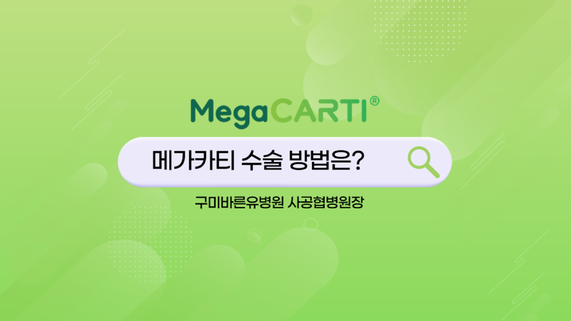 240620_Megacarti_shorts_구미바른유병원_사공협v2_썸네일.png