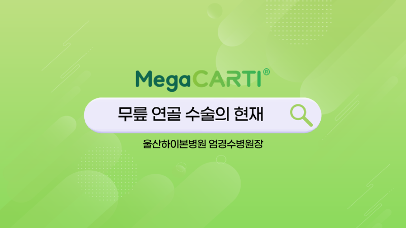 240705_Megacarti_shorts_울산하이본병원_엄경수v1_썸네일.png