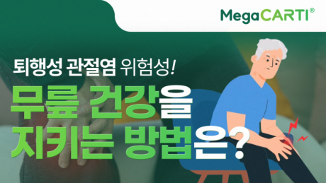 240906_Megacarti_썸네일_퇴행성관절염.png