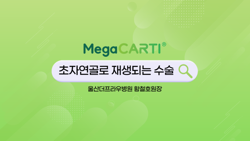 241021_Megacarti_Shorts_울산더프라우병원v2_썸네일_re.png