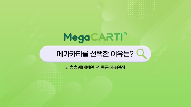 241105Megacarti_썸네일_Short_시흥흥케이병원.jpg